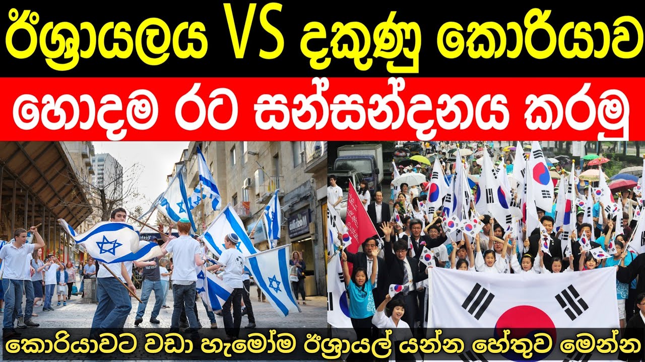 ඊශ්‍රායලයද දකුණු කොරියාවද හොදම රට | ඒ ගැන සන්සන්දනාත්මව සොයා බලමු