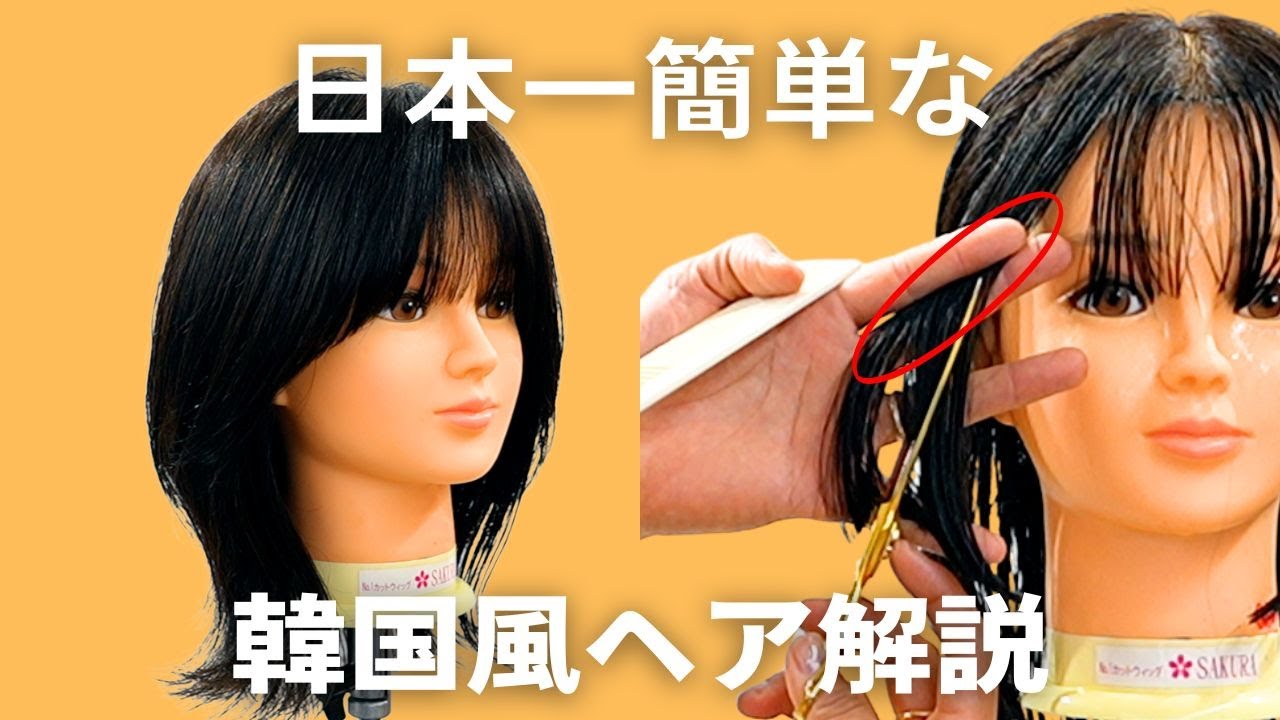 日本1簡単な韓国風ヘアを徹底解説！