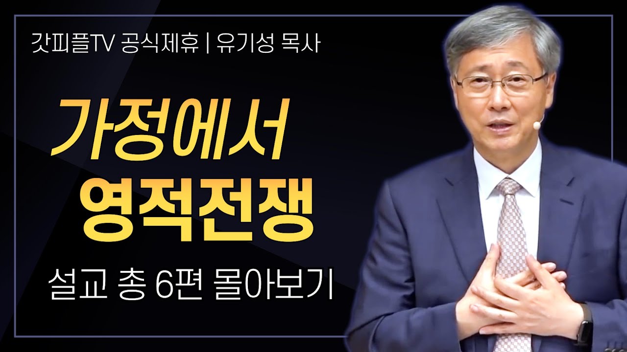 유기성 목사 ''가정'' 시리즈 설교 6편 몰아보기 | 선한목자교회 : 갓피플TV [공식제휴]