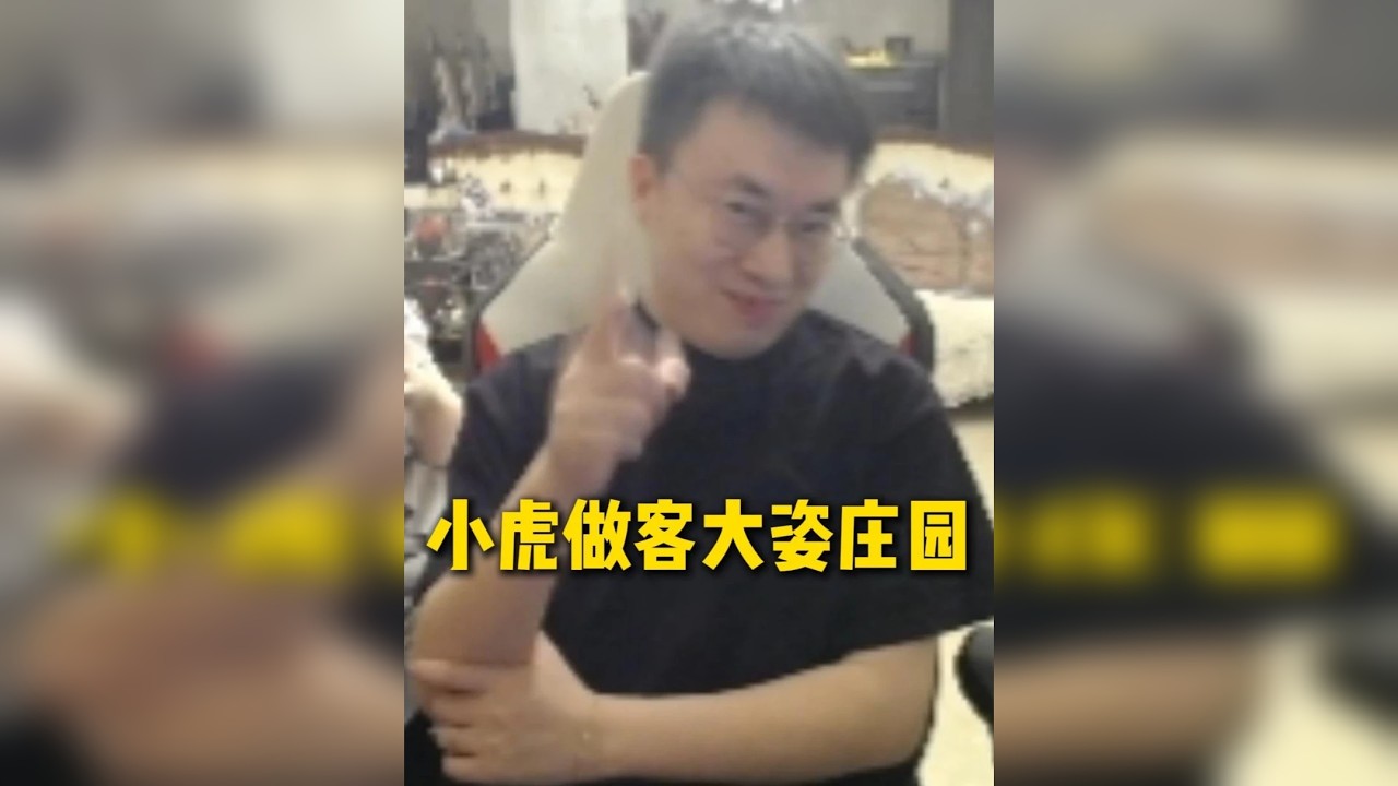 Xiaohu做客大姿庄园复刻手势舞，使用招牌英雄永恩节目效果拉满，小虎走后姿态立马狂闻小虎椅子