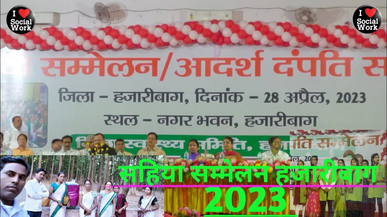 2023 सहिया सम्मेलन हजारीबाग टाउन हॉल में हुई संपन्न कई सहियाओ अच्छे कार्य के लिए  हुवी सम्मानित