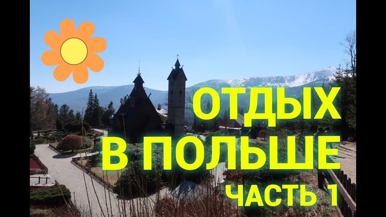 ОТДЫХ а ПОЛЬШЕ, город КАРПАЧ/Karpacz, ЧАСТЬ 1