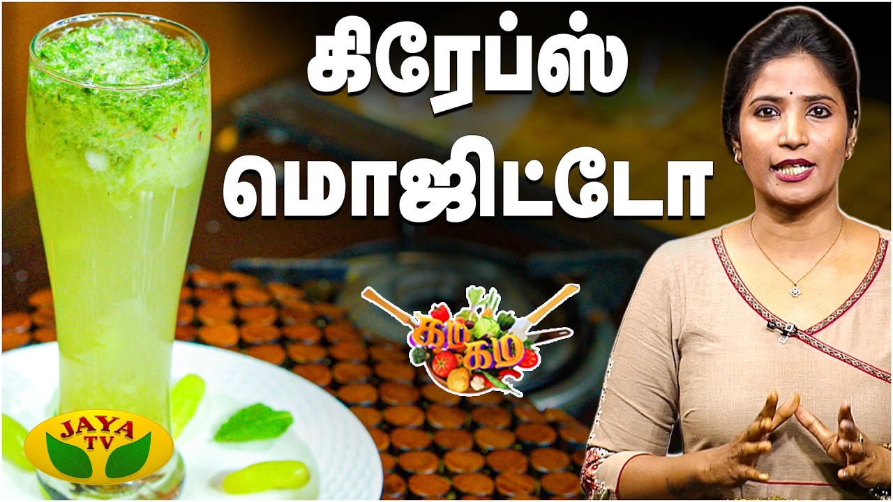கிரேப்ஸ் மொஜிட்டோ செய்வது எப்படி ? | Grape Mojito | Gama Gama Samaiyal | Chef Vidya | Jaya TV