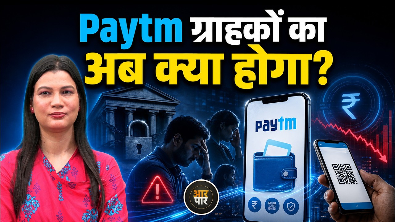 Paytm Payments Bank बंद क्यों हुआ? क्या Paytm App भी बंद होगा? पूरी सच्चाई