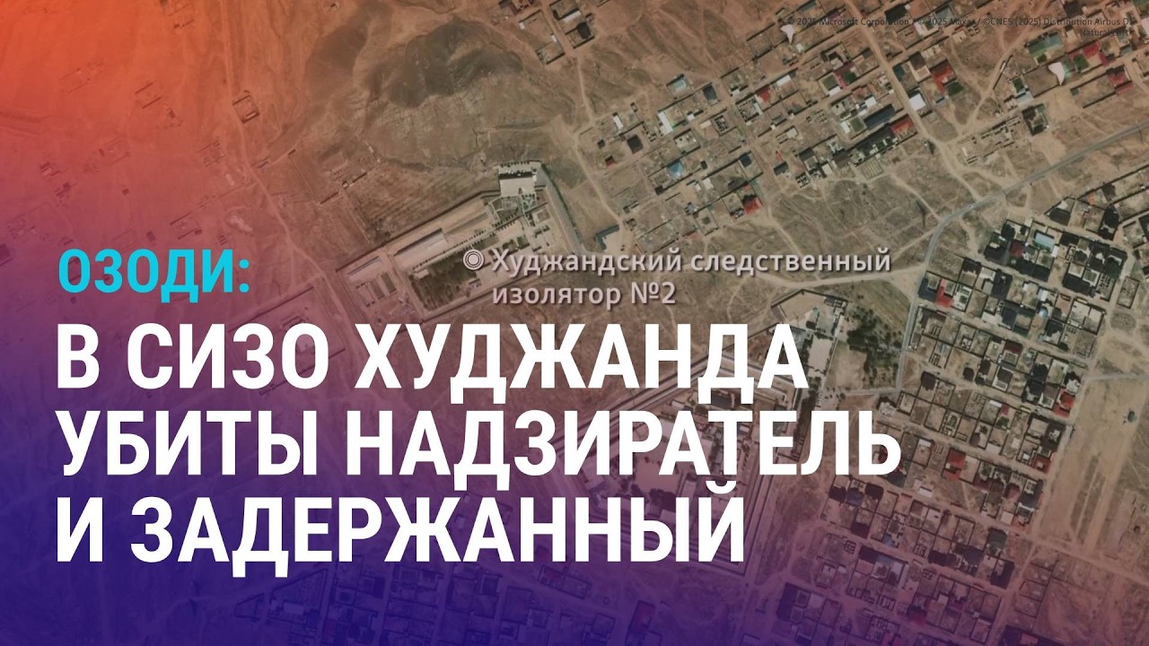 ЧП в СИЗО Худжанда: был ли бунт? Почему Казахстан стал небезопасен для антивоенных россиян? | АЗИЯ