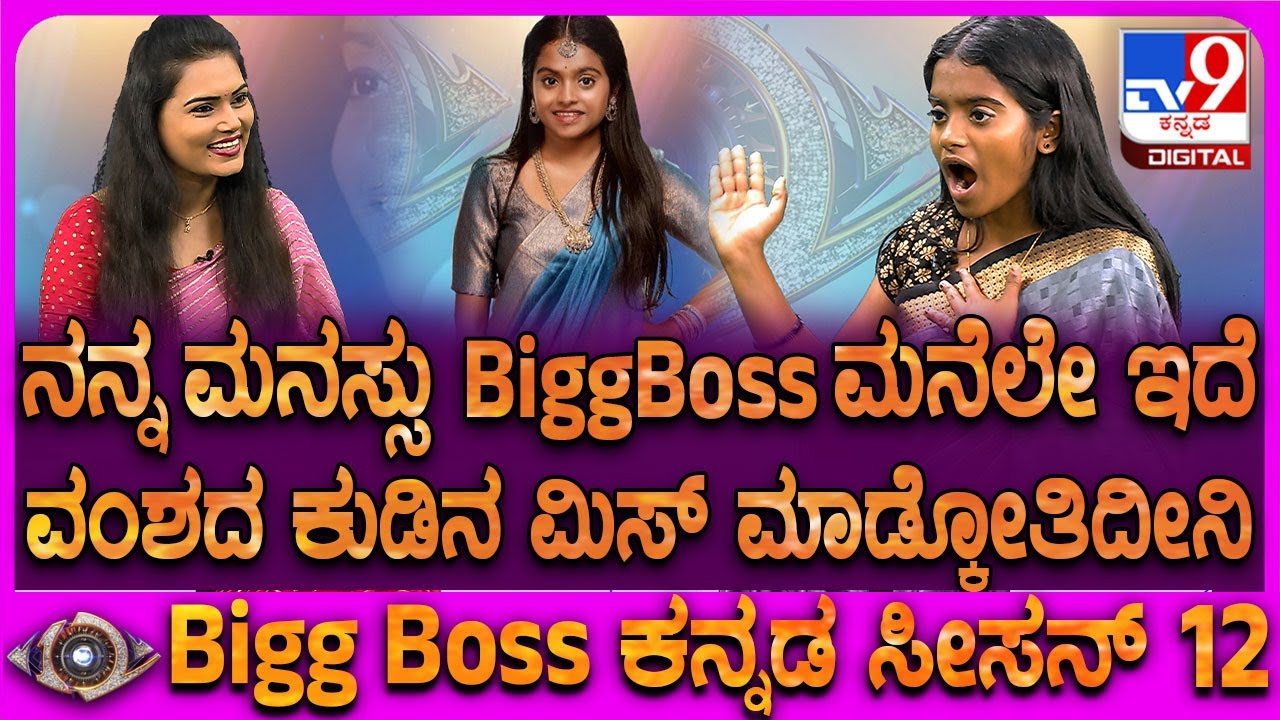 Rakshitha Shetty on BiggBoss: TV9 ಸ್ಪೆಷಲ್ Interview, BiggBoss ಮನೆ ಜರ್ನಿ ನೆನಪು ಹಂಚಿಕಂಡ ರಕ್ಷಿತಾ ಶೆಟ್ಟಿ