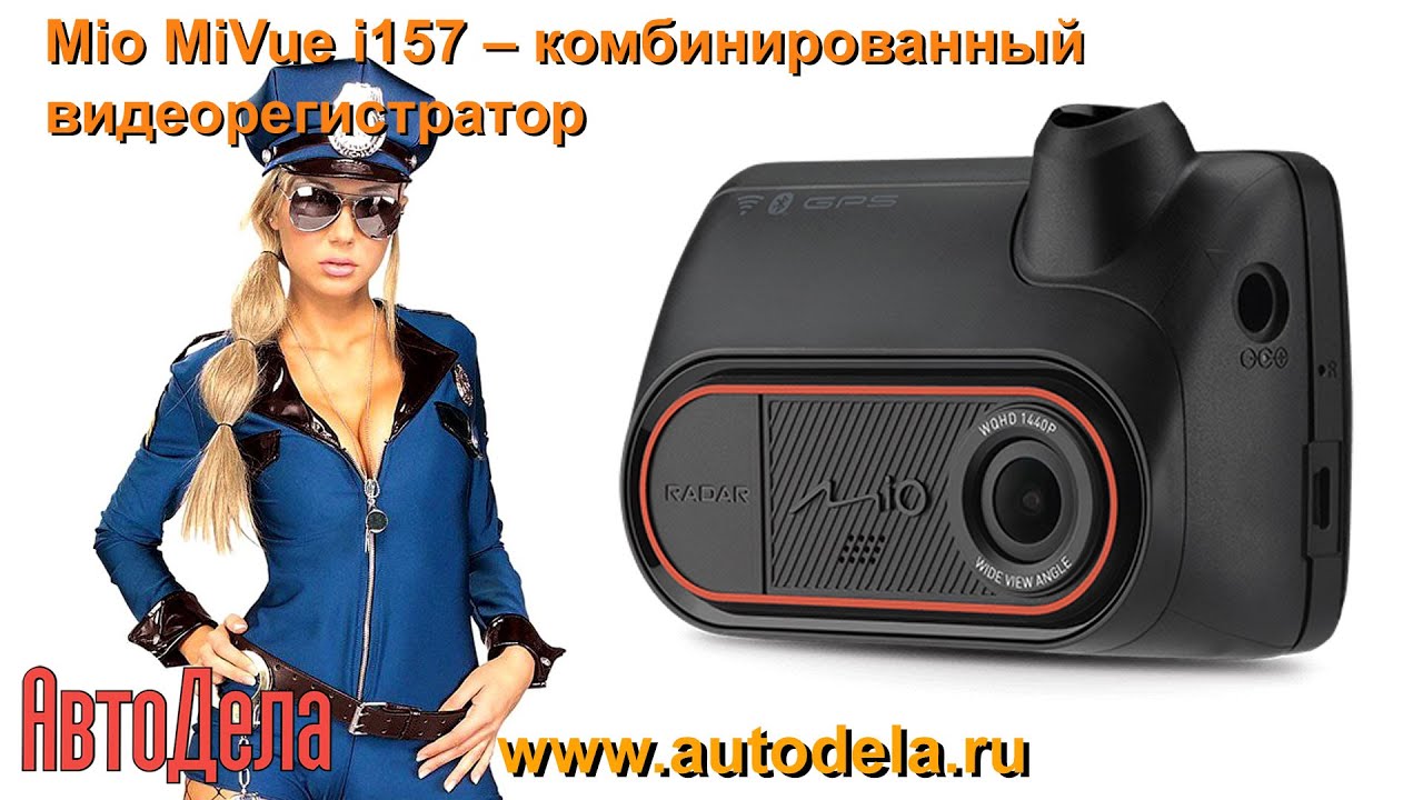 Mio MiVue i157 &ndash; комбинированный видеорегистратор, обзор