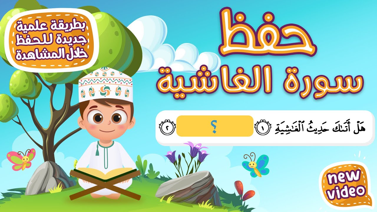 حفظ سورة الغاشية بطريقة جديدة - أحلى طريقة لحفظ القرآن للأطفال Quran for Kids - Al Ghashiyah Hifdh