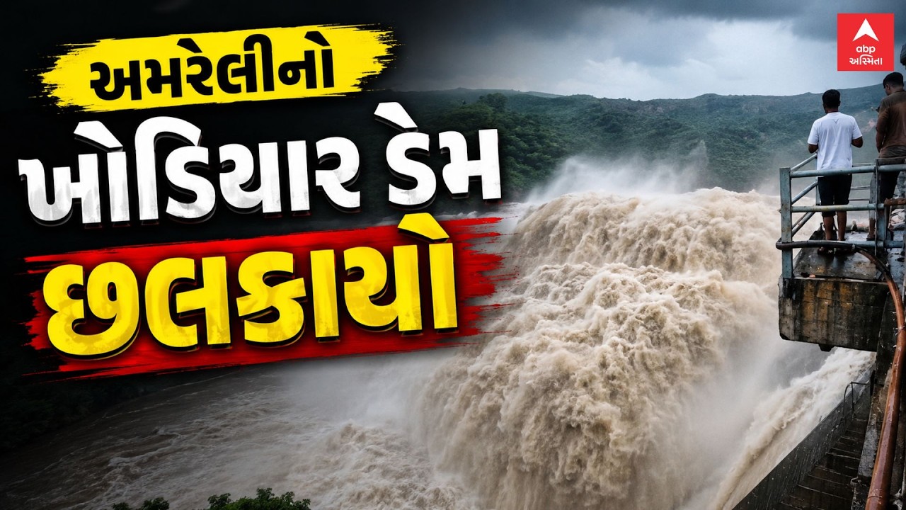 Amreli Dam Overflow | Amreli's Khodiyar Dam Overflowed | Gujarat Monsoon