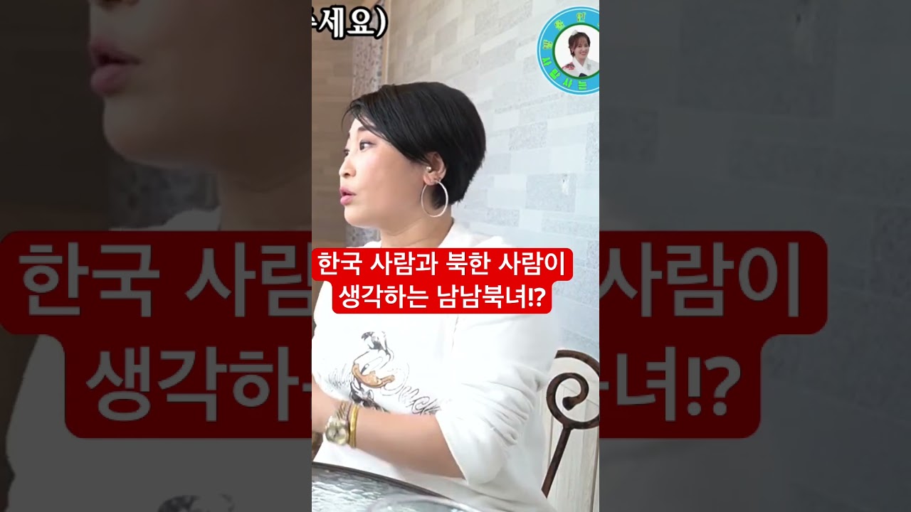 남남북녀의 의미!!#북녀#남남#남남북녀#탈북녀#한국정착#탈북자#탈북민#한유미티비#이철은티비
