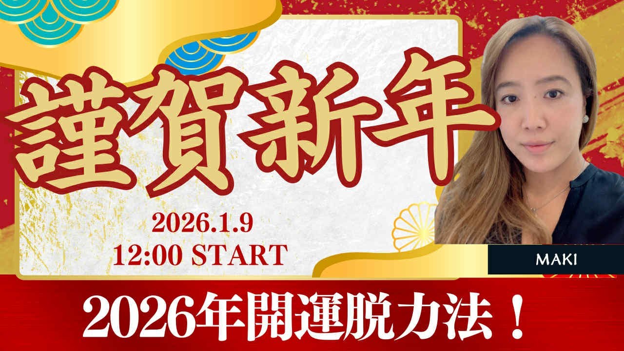 【MSS　ライブ】2026年開運脱力法！