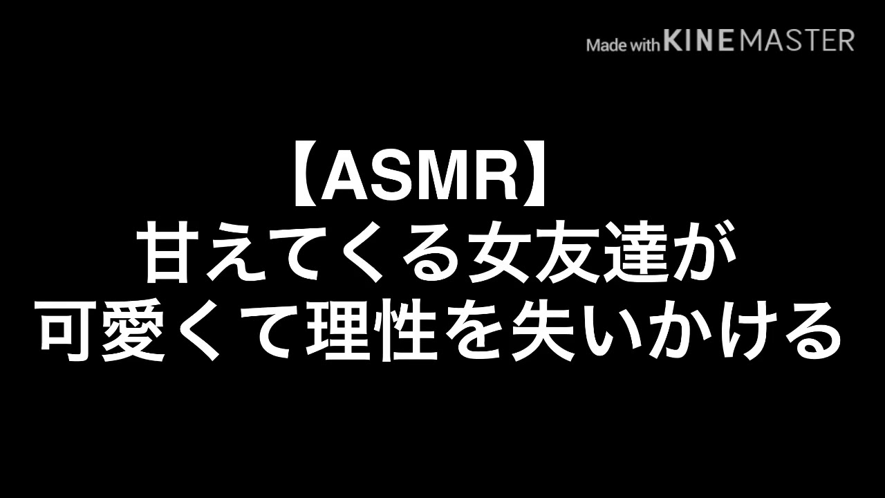 【ASMR】甘えてくる女友達が可愛くて仕方ない