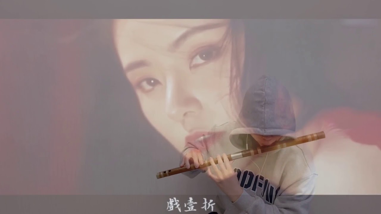 【竹笛】《赤伶》笛子詮釋驚艷戲腔！台下人走過不見舊顏色，台上人唱著心碎離別歌 | Cover by 書領了嗎