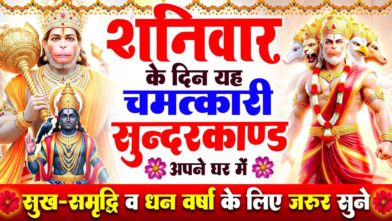 शनिवार के दिन अपने घर में ये सुंदरकाण्ड पाठचलाकर रख देनासभी दुःख दर्द सभी परेशानी जड़ से खत्म