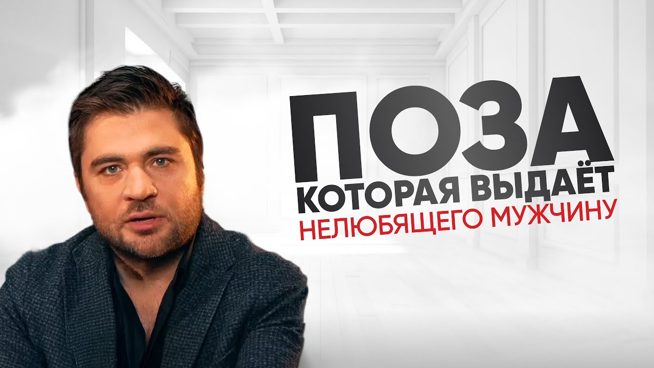 Позы, которые 100% скажут, что он вас не любит