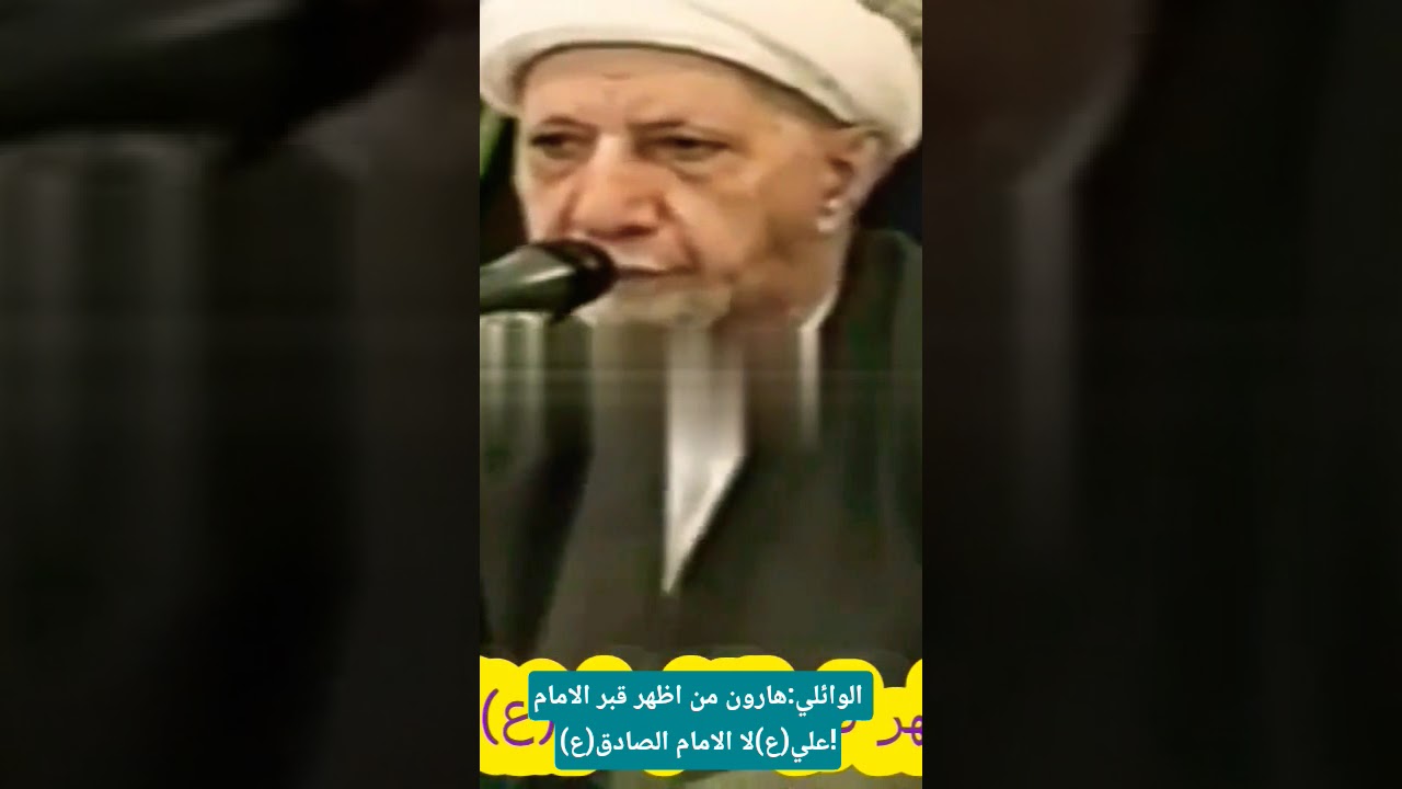 الوائلي:هارون العباسي من اظهر قبر الامام علي(ع)وليس الامام الصادق(ع)!