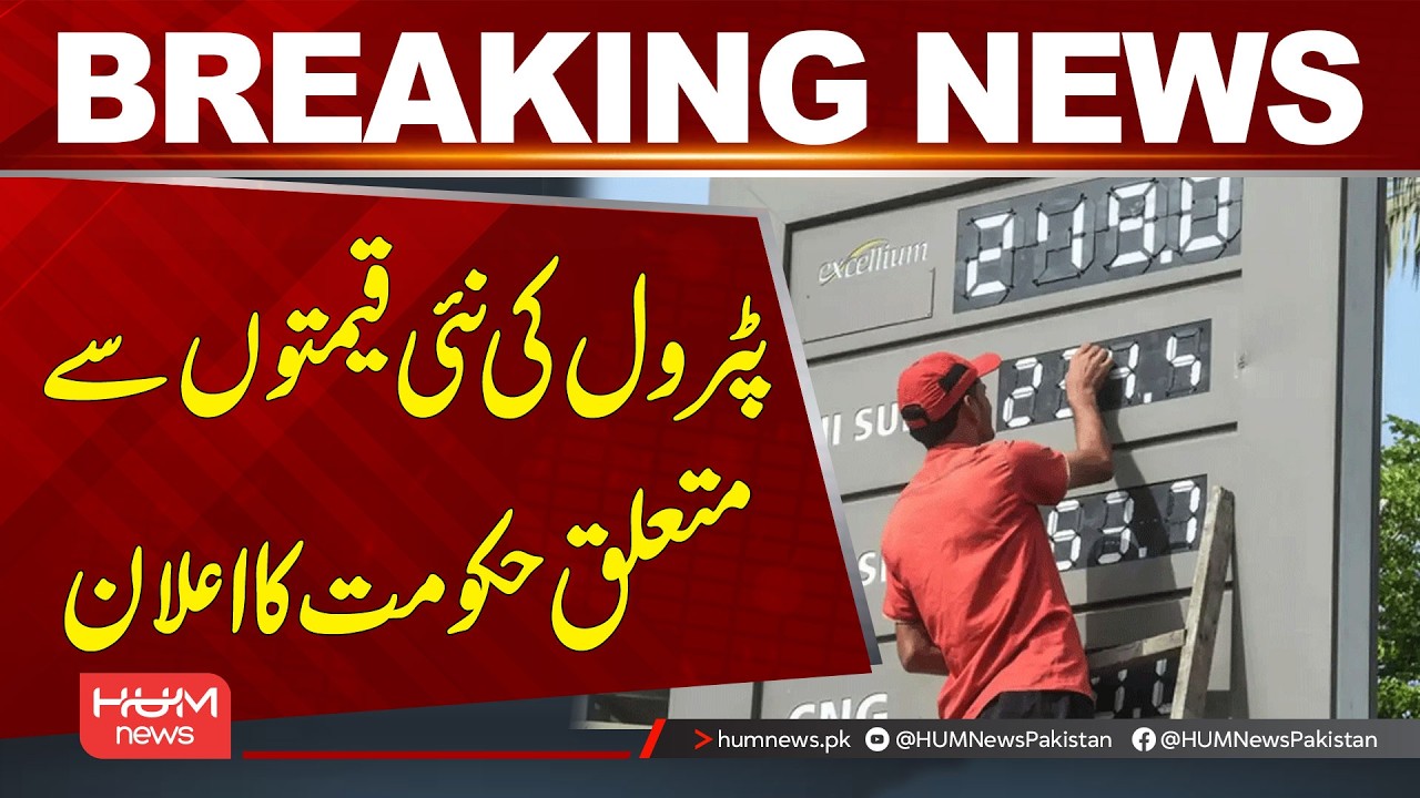 Breaking: New Petrol Prices Announced by the Government | Hum News | Pakistan