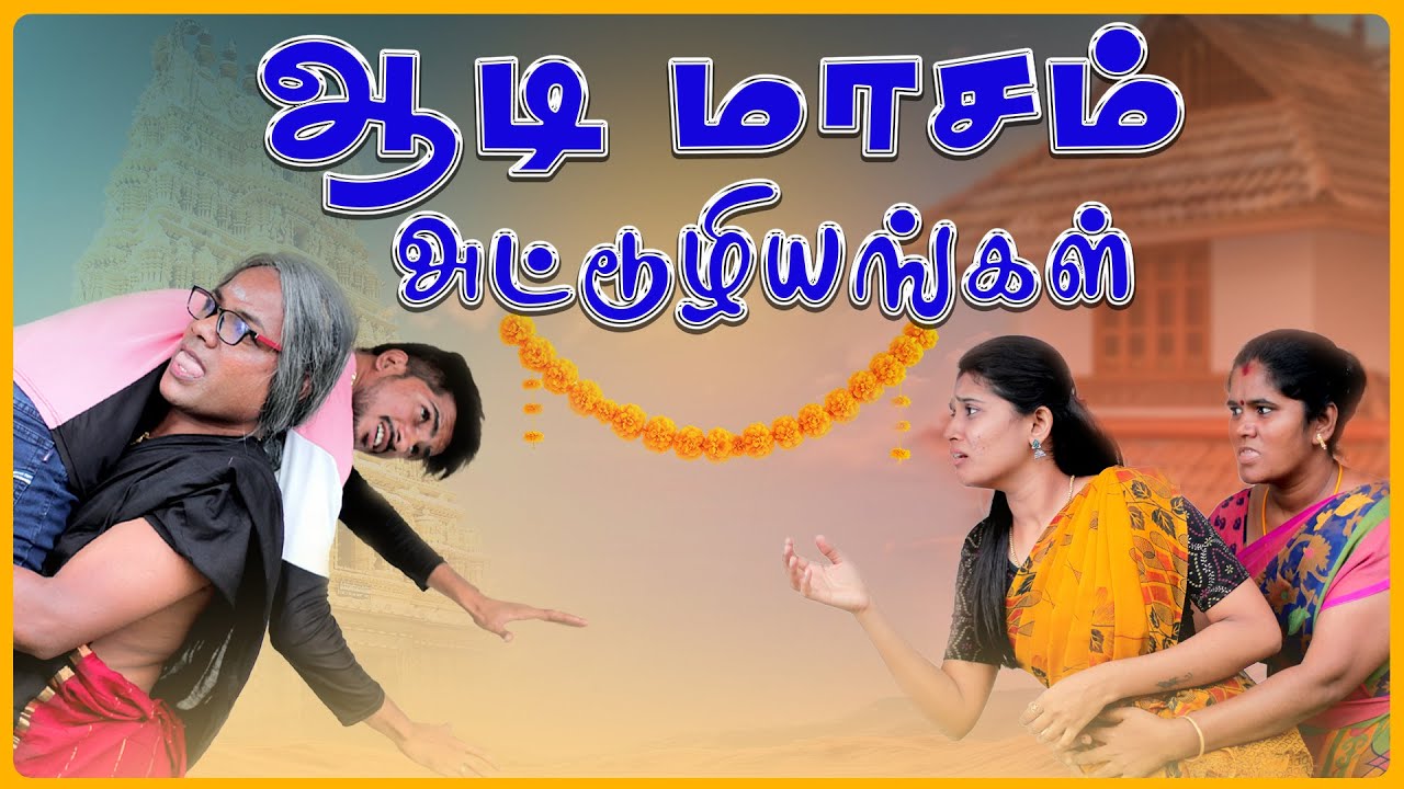 ஆடி மாசம் அட்டுழியங்கள் | Aadi Masam Attuliyangal | Simply Time Pass