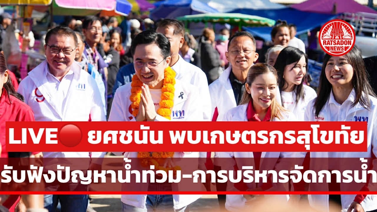 LIVE! “ยศชนัน“ พบเกษตรกรสุโขทัย รับฟังปัญหาน้ำท่วม-การจัดการน้ำ #เพื่อไทย