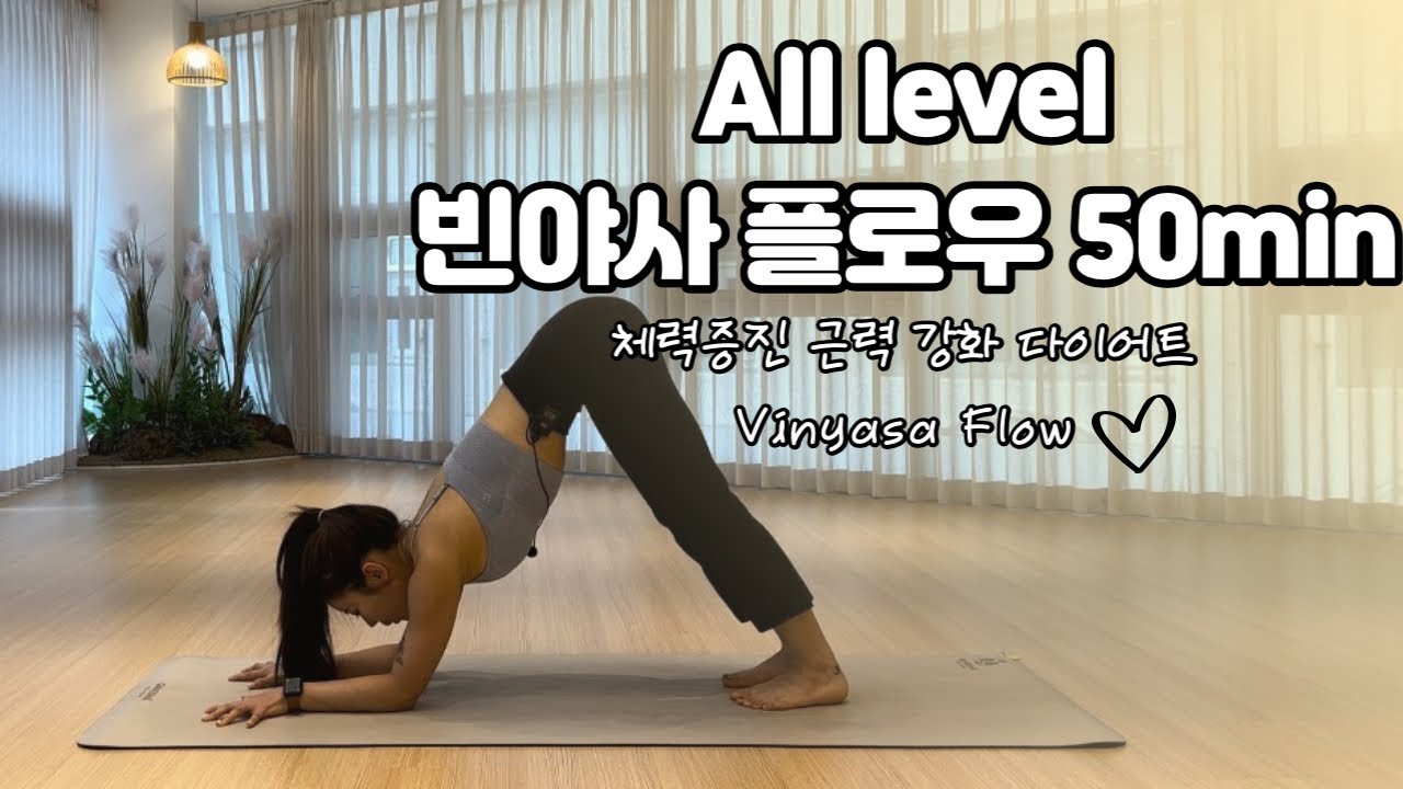 [50분 All Level] 전신 강화 체력증진 빈야사 요가
