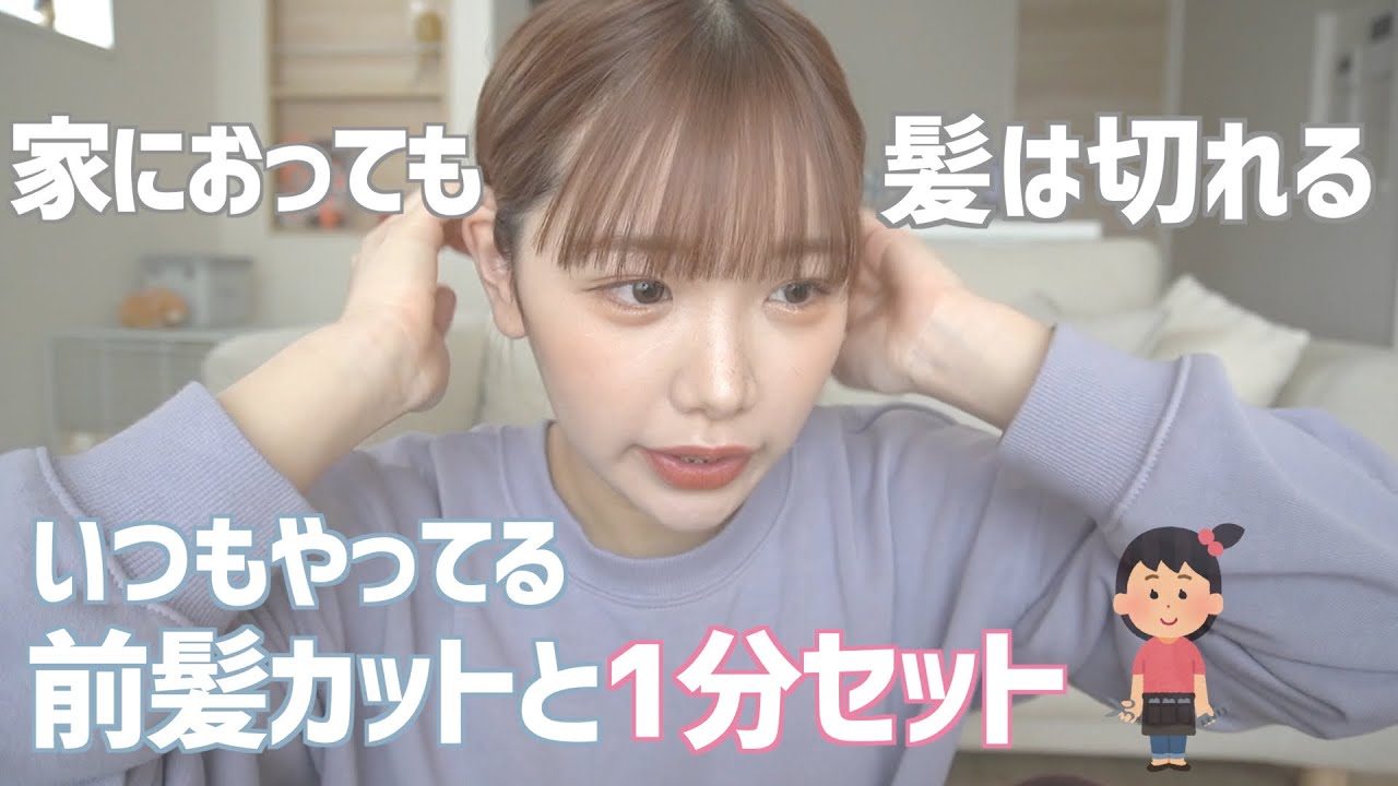 【簡単】🔰前髪カットと１分前髪セットのコツコツ！！