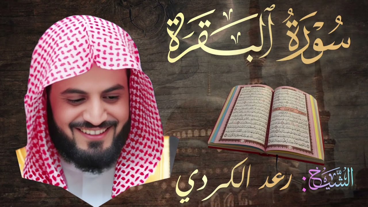 سورة البقرة كاملة| بصوت الشيخ رعد الكردي| Surah Al-Baqarah | Raad Al Kurdi