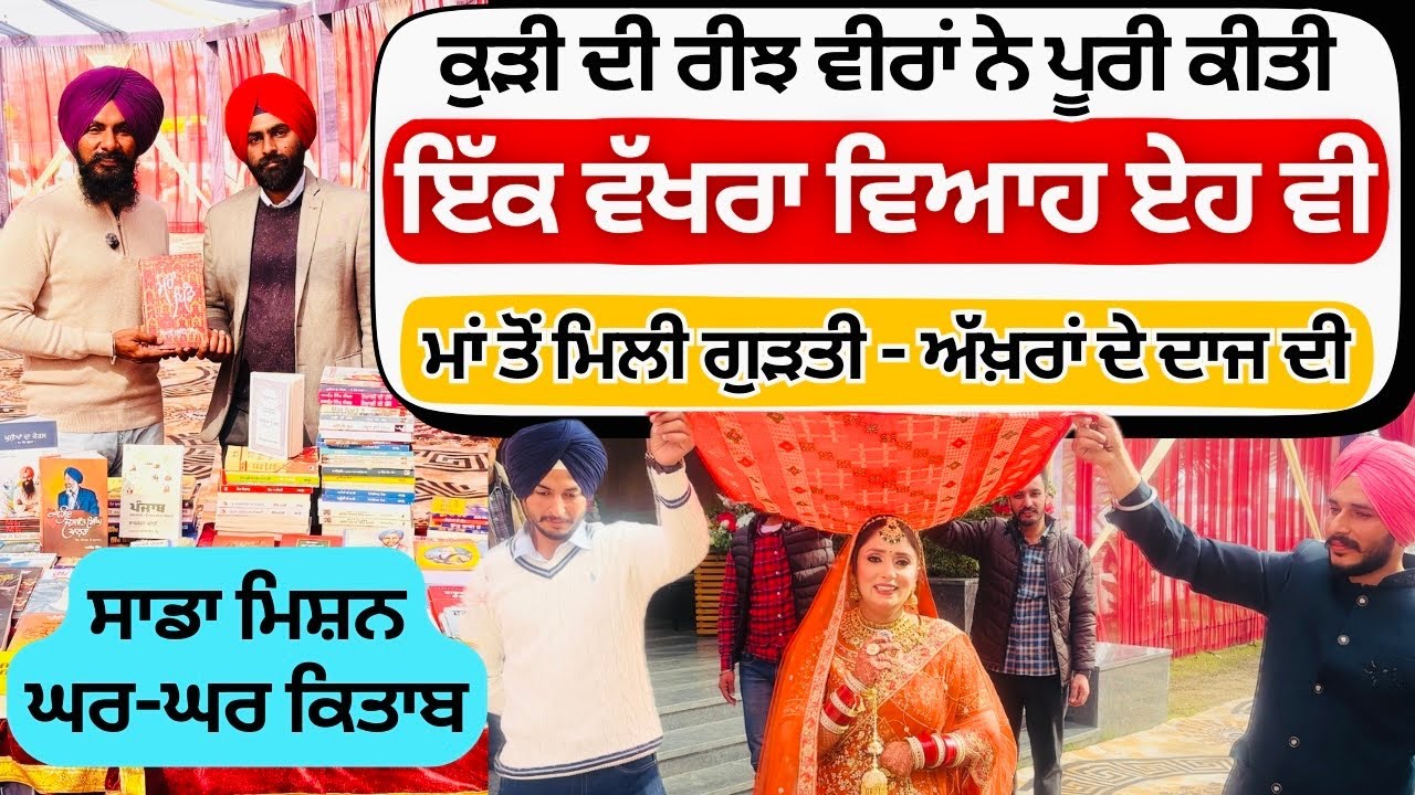 ਵਿਆਹ ‘ਚ ਕਿਤਾਬਾਂ ਦੀ ਦੁਕਾਨ 📚 | Why Reading Books is Important ? Develop Reading Habit | Book Lovers