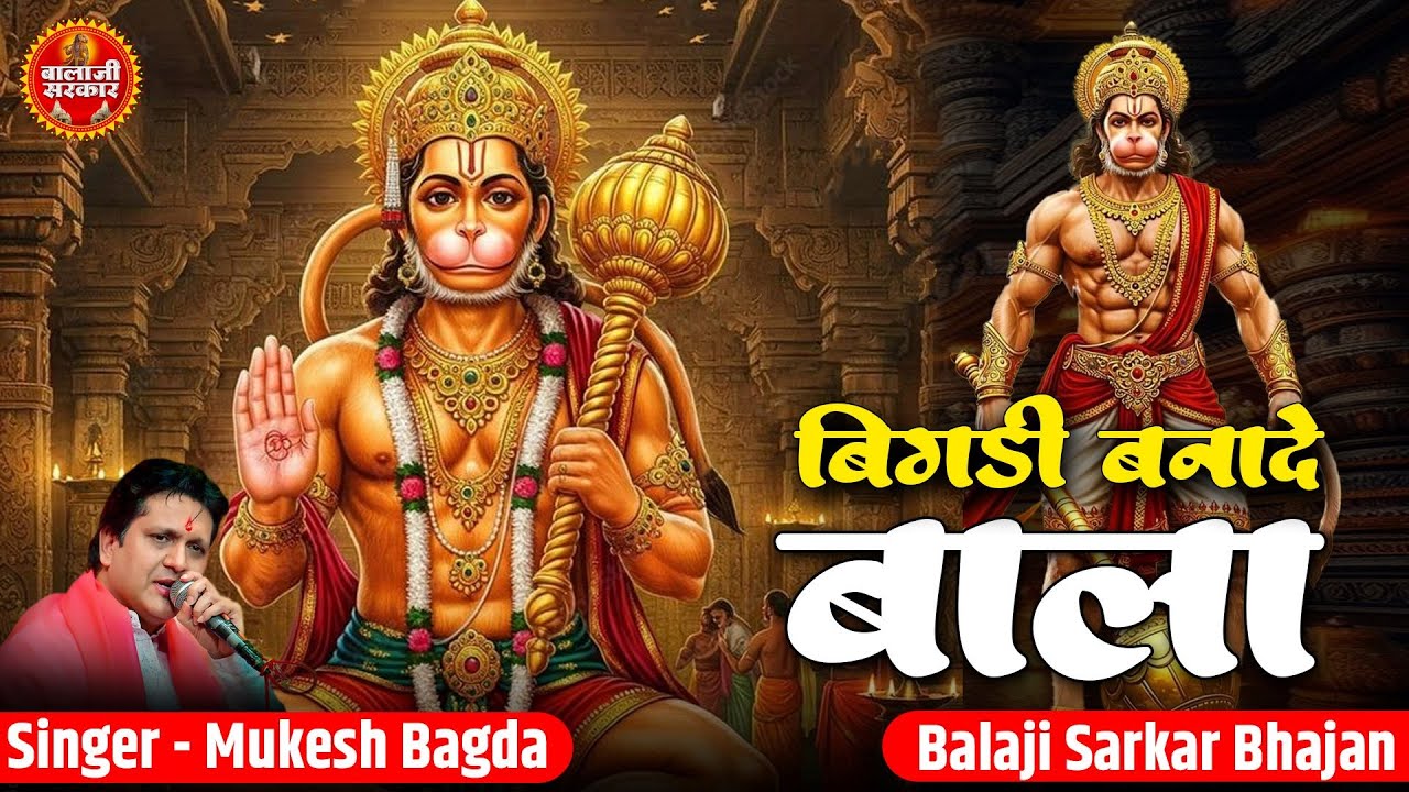 बिगड़ी बनादे बाला | Bigdi Banade Bala | Mukesh Bagda | Hanuman Bhajan | Balaji Sarkar Superhit Bhajan