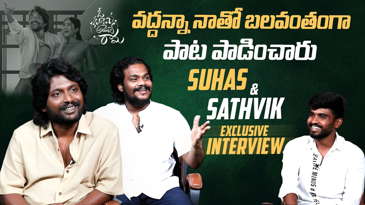 Hero Suhas & Sathvik Anand Exclusive Interview | Oh Bhama Ayyo Rama Movie | Manastars