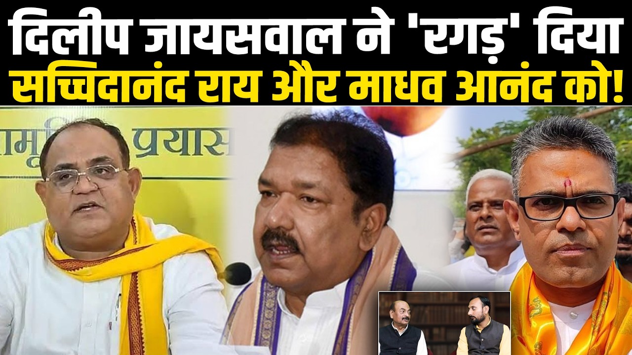 दिलीप जायसवाल ने 'रगड़' दिया सच्चिदानंद राय और माधव आनंद को! #NewsHaat