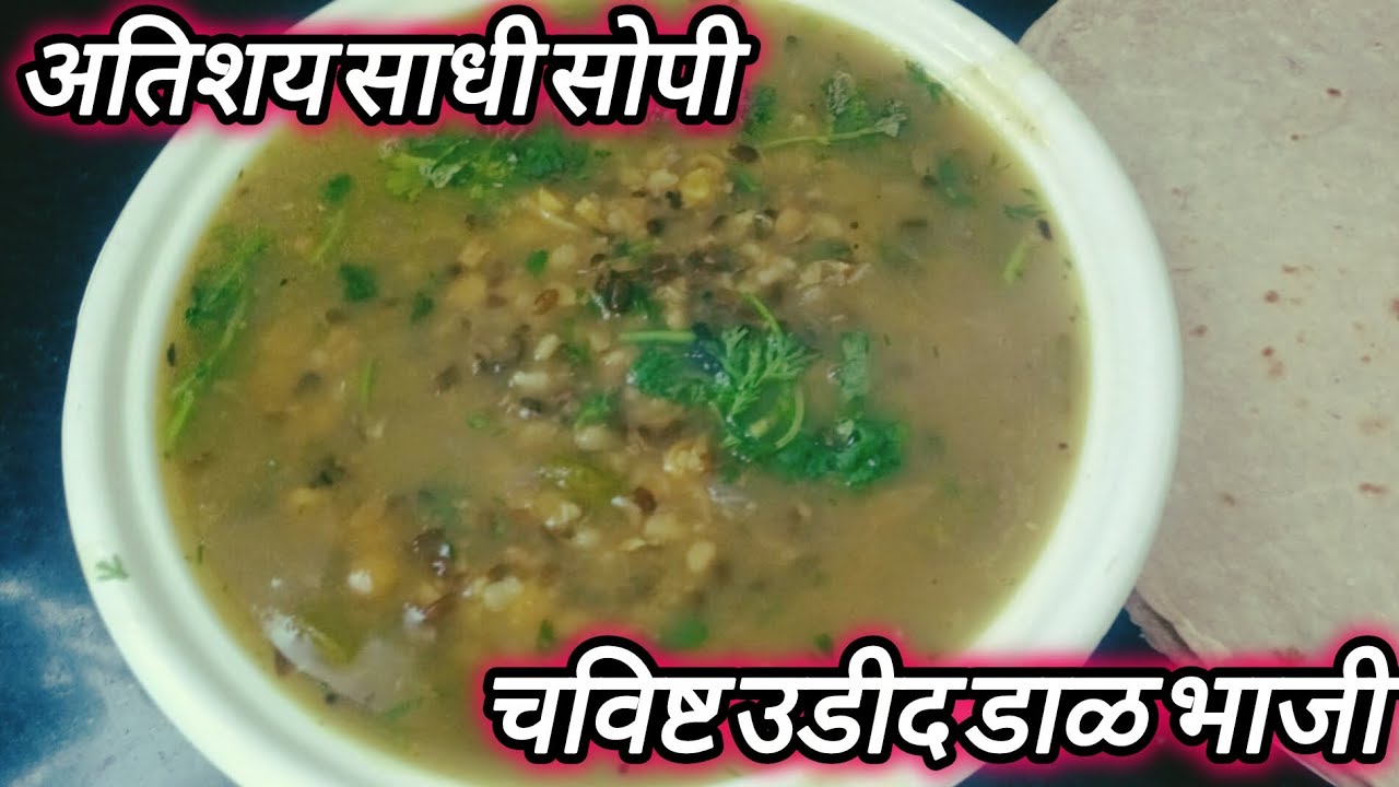 साधी सोपी/अतिशय चविष्ट /आणि स्वादिष्ट/उडीद डाळ भाजी रेसिपी/ulid daal bhaji recip@ Sonaz_recipe