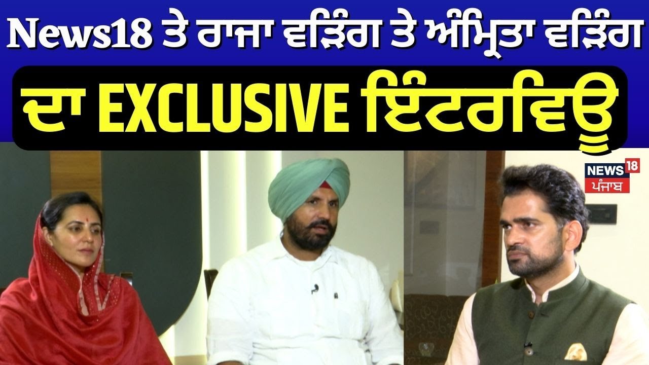 Raja Warring ਤੇ Amrita Warring ਦਾ EXCLUSIVE ਇੰਟਰਵਿਊ | Gidderbaha By-Election | News18 Punjab