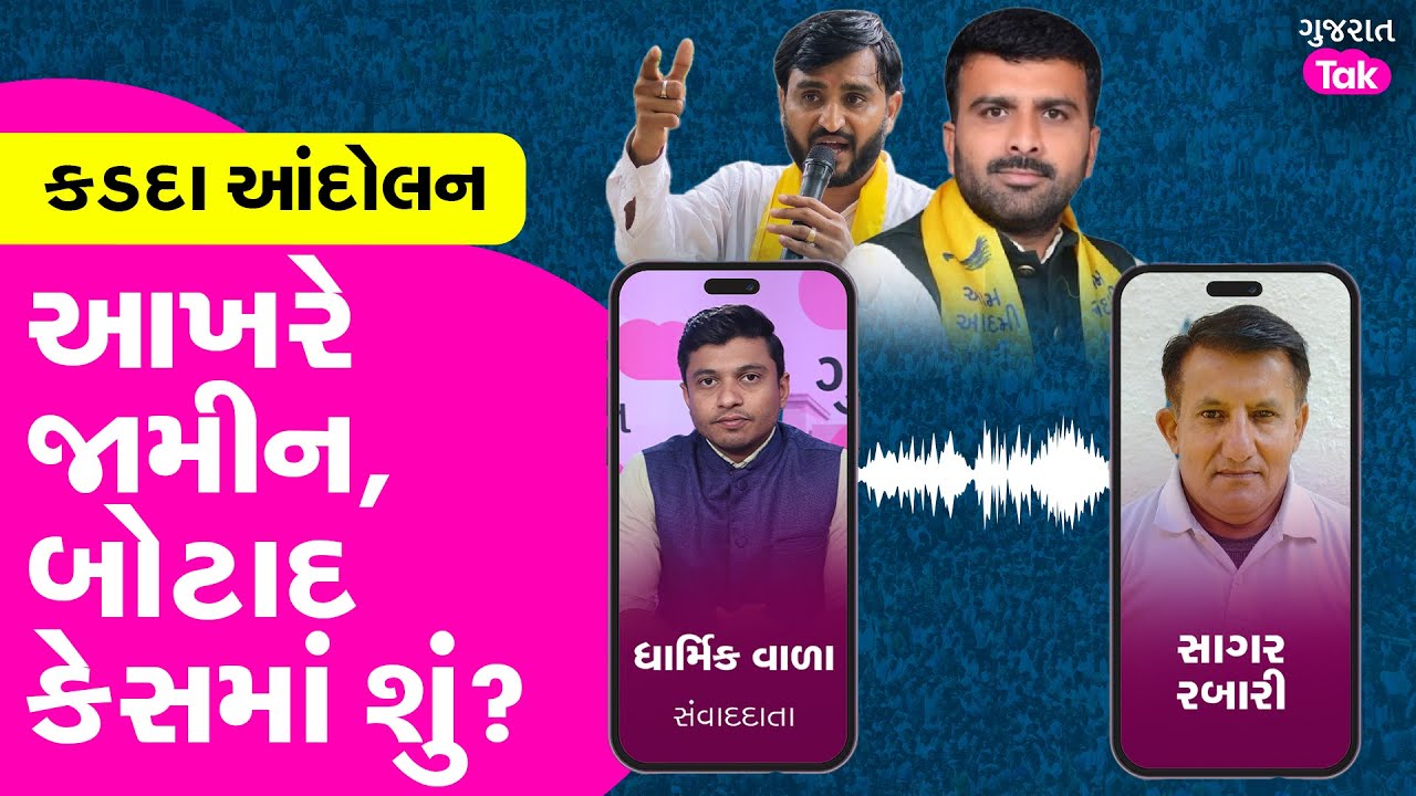 Botad APMC કડદા આંદોલન | ભાવનગર વીડિયો કેસમાં આખરે જામીન, કડદા કેસમાં શું?