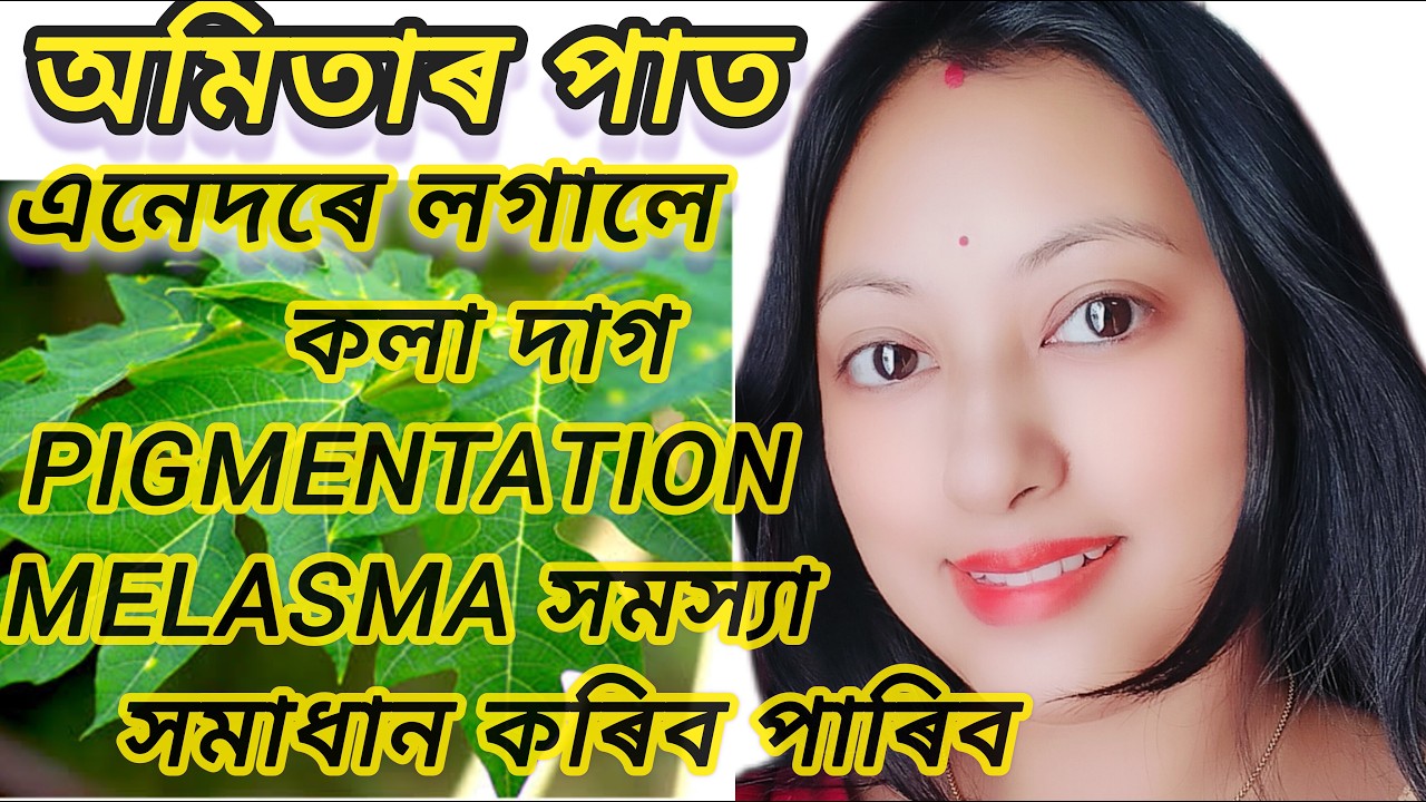 Papaya face pack for clear skin, পুৰণি কলা দাগ নোহোৱা হৈ পৰিব #papayafacepack@rimpikitchenvlogs​