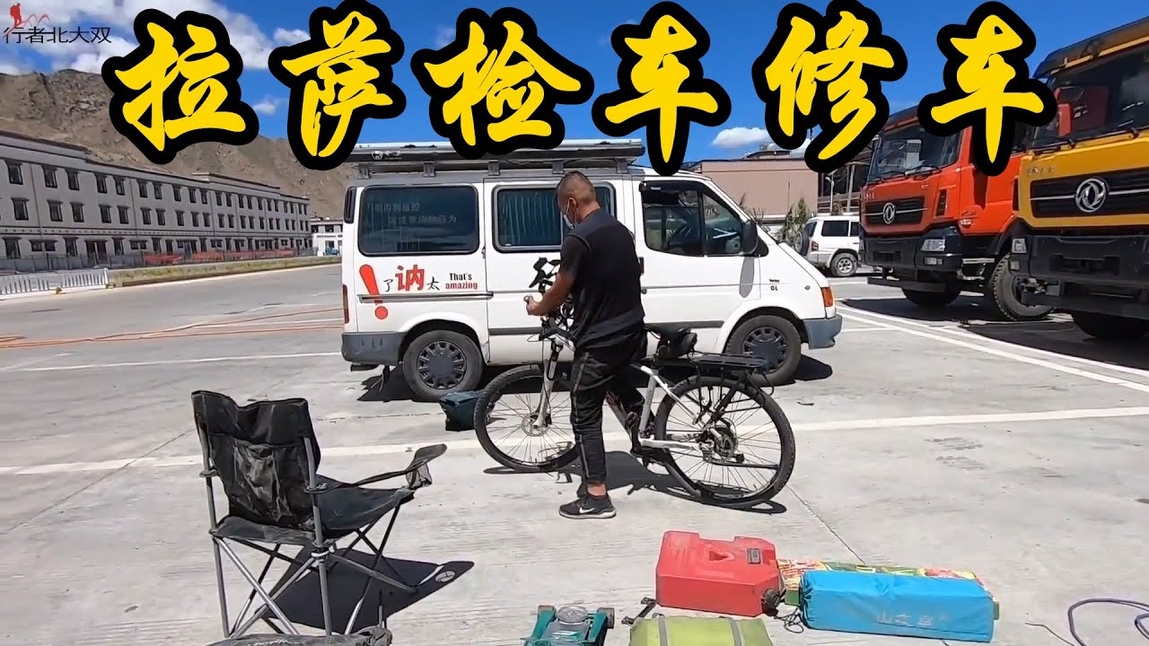 自驾西藏深夜到拉萨，异地检车修车，发现了一个违章，床车排气管报废，太惨【行者北大双】