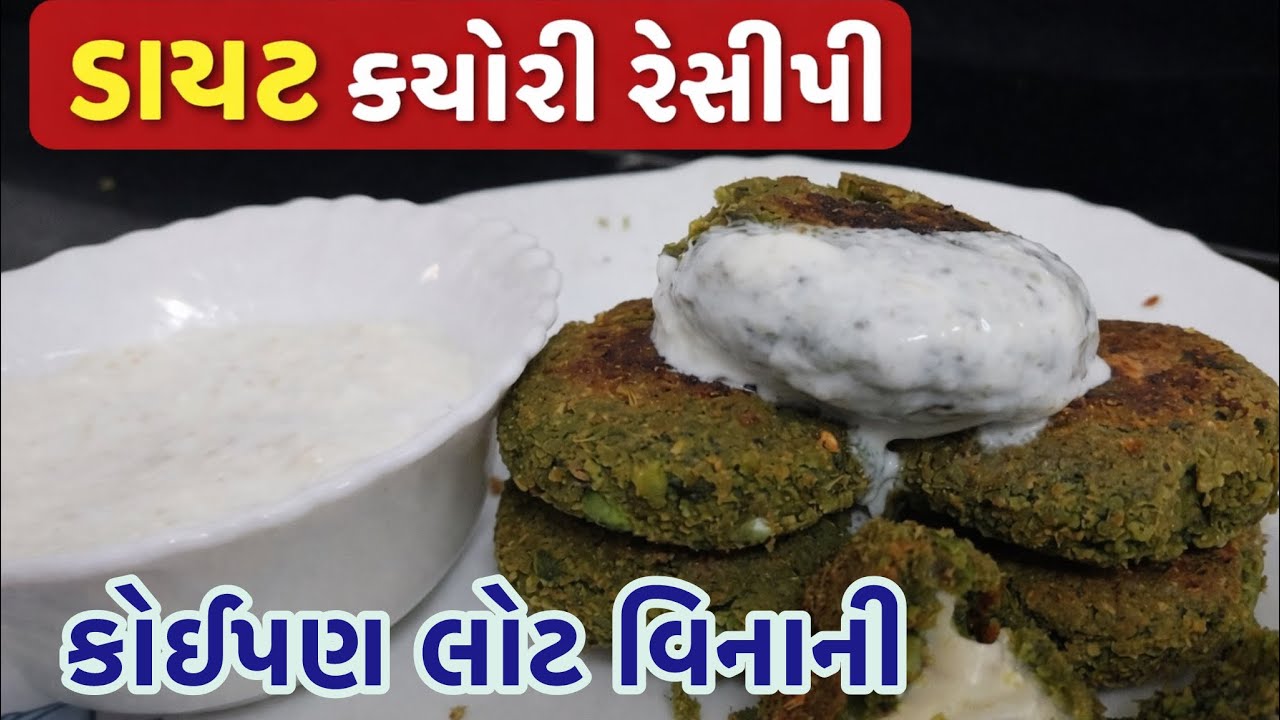 ના લોટ ના તળ્યા કે ફીલિંગ વગર ની કચોરી। Healthy & Diet Kachori।