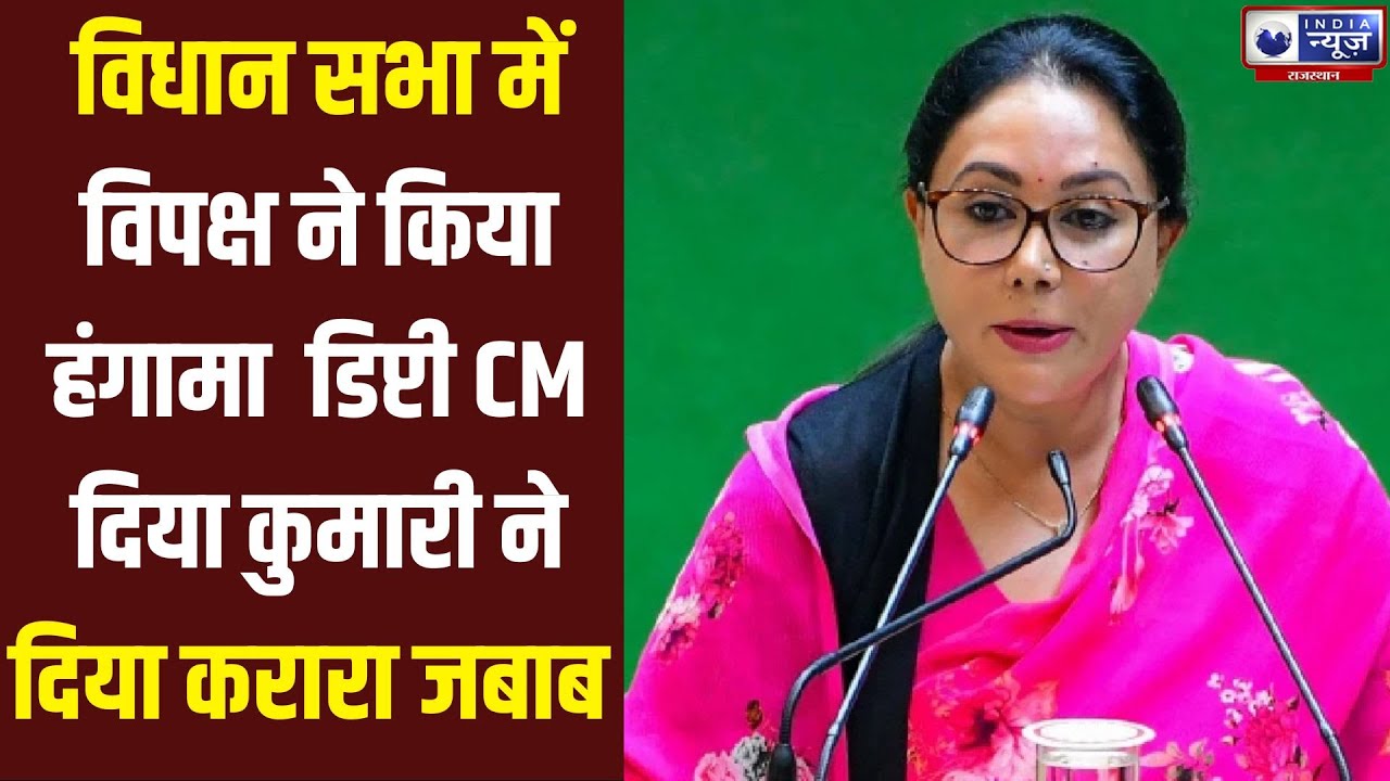 Rajasthan News:विधानसभा में जोरदार चर्चा. CM दिया कुमारी ने विधायकों को दिए जवाब।