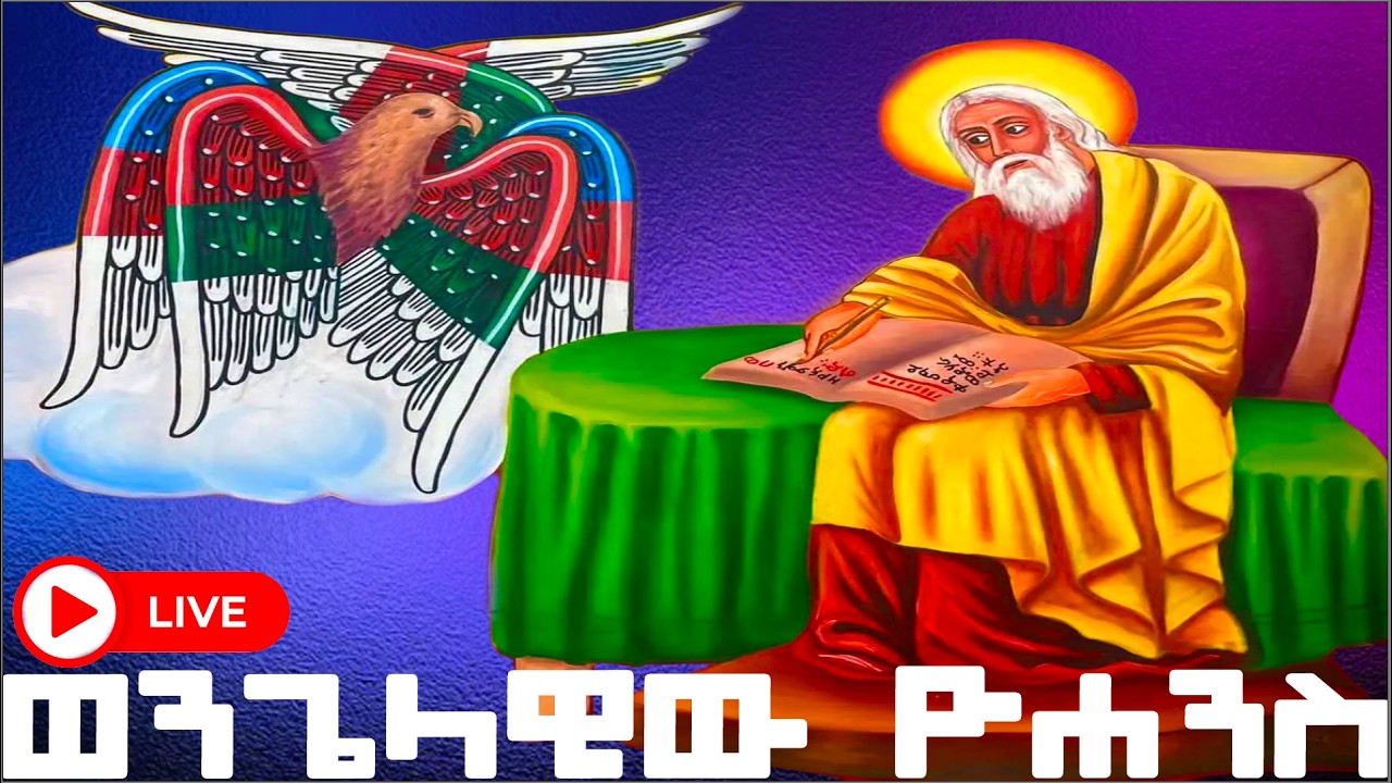 📮ቅዱስ ዮሐንስ ወልደ ነጎድጓድ የመጋቢት 4 ስንክሳር ገድል ስንክሳር ድርሳን #ethiopianorthodoxtewahdochurch#saintjohnthebaptist