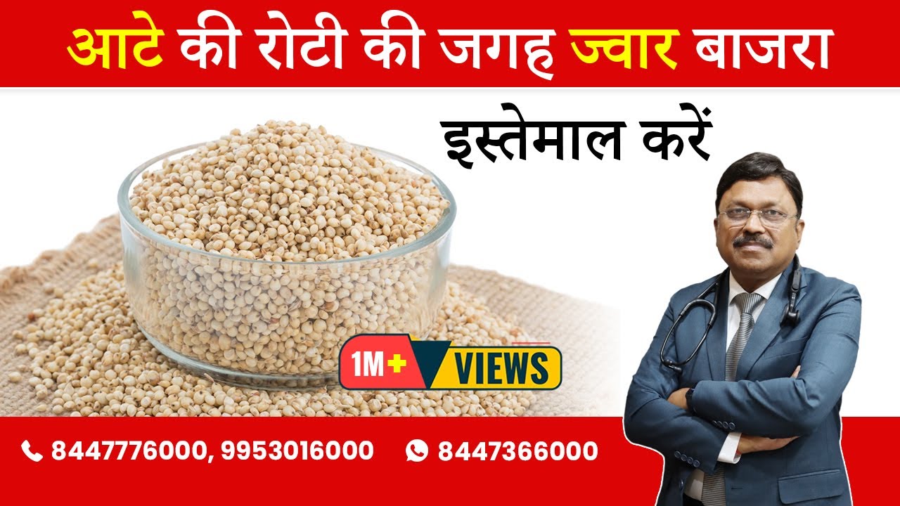 JAWAR -- BAJRA (MILLETS) are more healthy than Wheat. | By Dr. Bimal Chhajer | Saaol