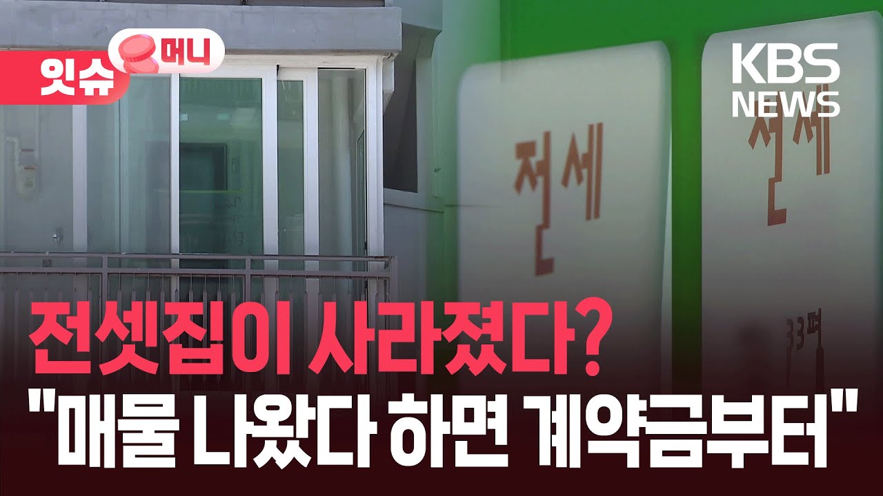 “나왔다 하면 계약금부터”…전셋집이 사라졌다? [잇슈 머니] / KBS  2025.12.01.