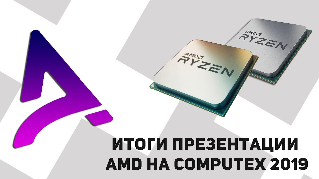 ► Итоги презентации AMD на Computex 2019 &sup1;⁰&sup1;
