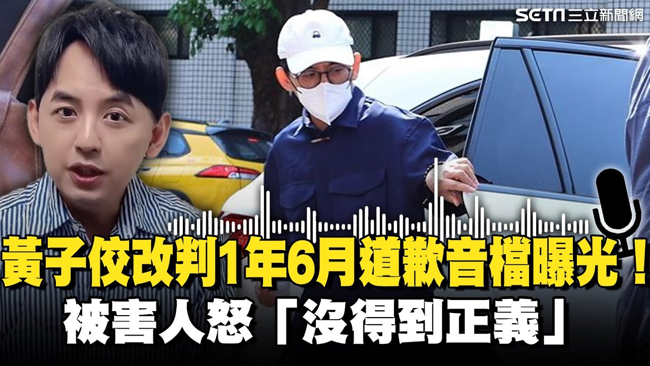 【獨家】黃子佼道歉音檔曝光！判決前聲明「全部和解」宣判改判1年6月緩刑4年 被害人怒「沒得到正義」｜三立娛樂星聞