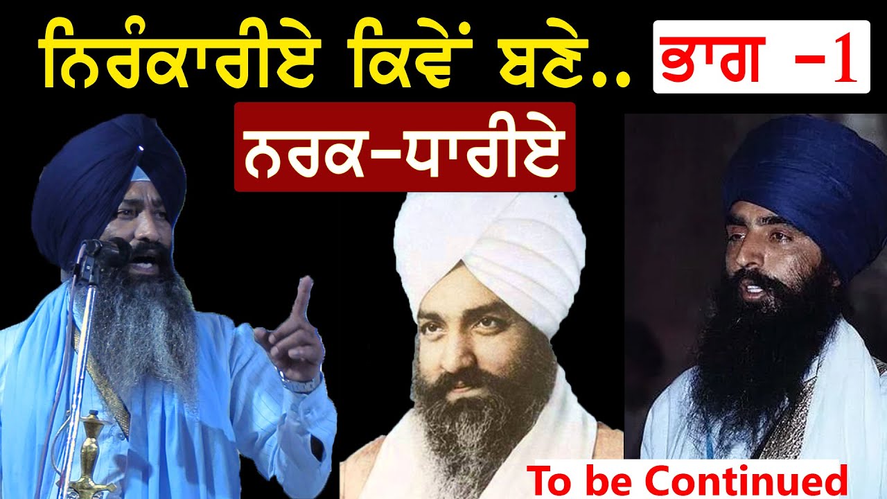 history of Nirankari | Nirankari kand | sikh news | beadbi kand | punjab news