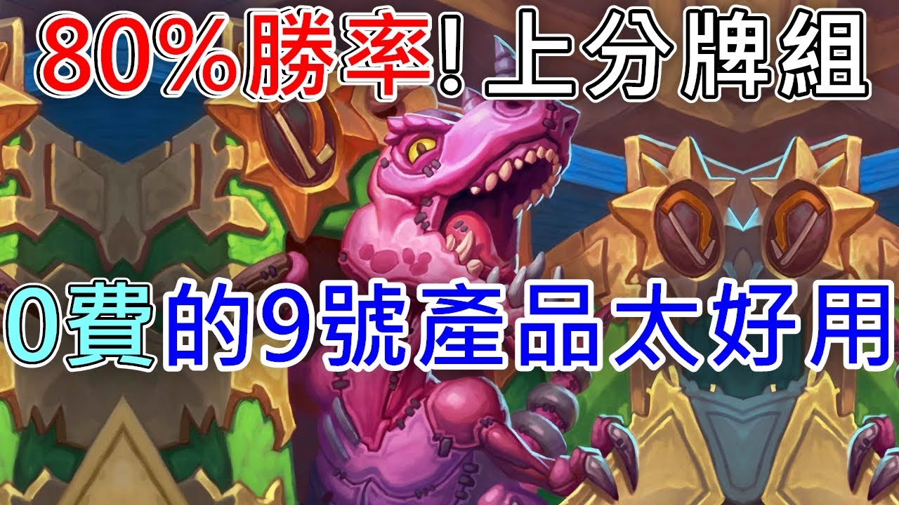 《爐石COMBO》80%勝率！上分牌組，0費的9號產品太好用！—威茲邦的工作坊