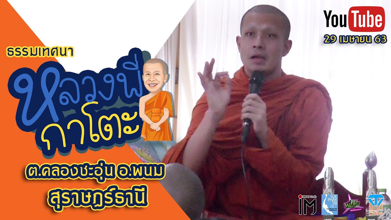 ธรรมเทศนากับหลวงพี่กาโตะ (จ.สุราษฎ์ธานี) 29/04/2563