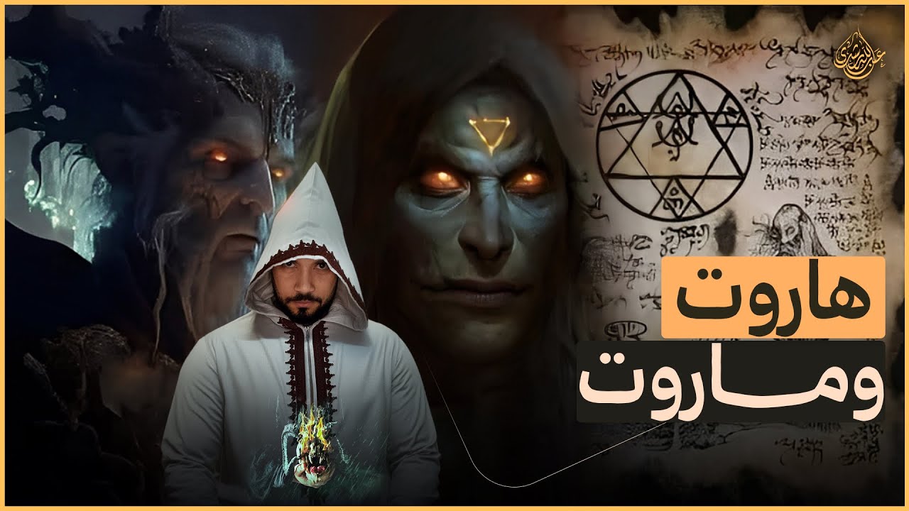 ما لا تعرفه عن السِّحر | حقيقة السحر في الإسلام وقصة هاروت وماروت | Abdullah Rushdy