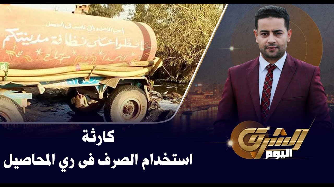 كارثة .. استخدام الصرف فى ري المحاصيل بسبب نقص مياه الري