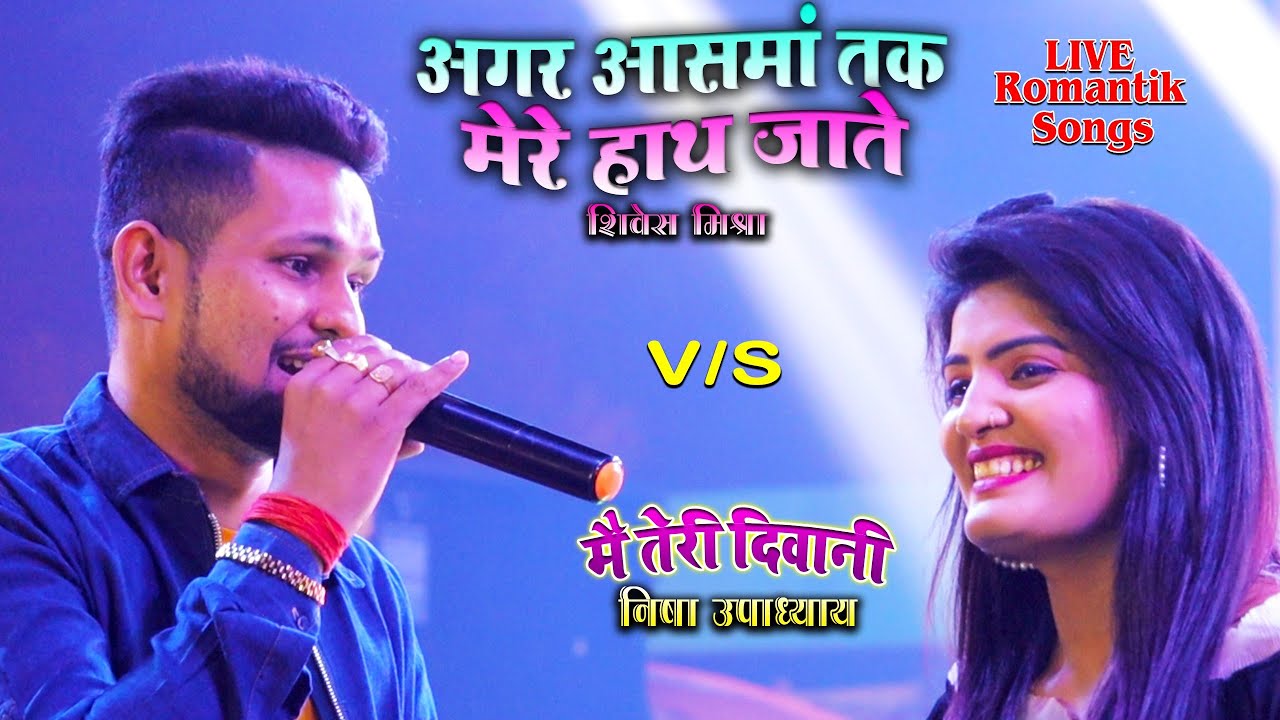अगर आसमां तक मेरे हाथ जाते//निशा उपाध्याय-शिवेश मिश्रा Romantic Song Competition_Mai Teri Diwani