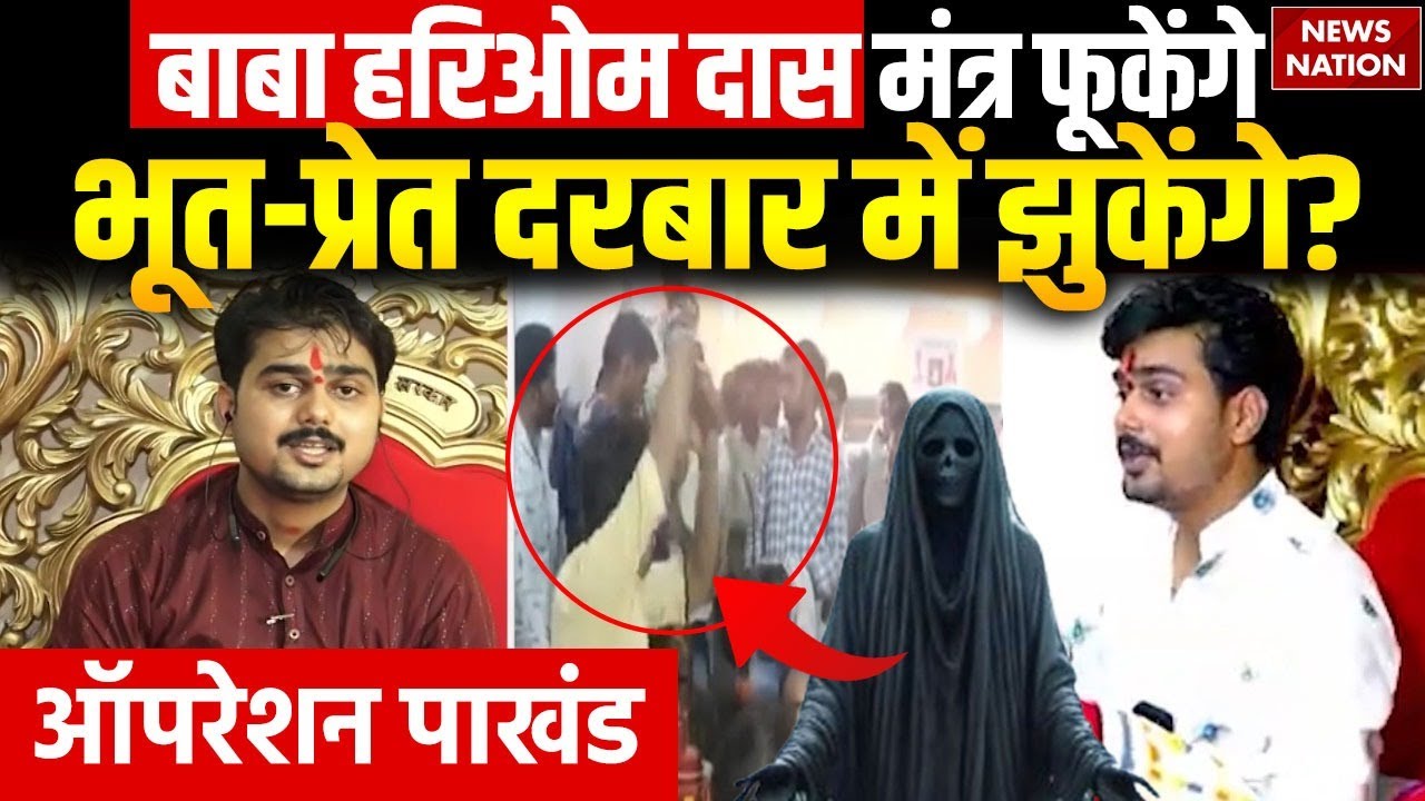 Operation Pakhand: Baba Hariom Das मंत्र फूकेंगे, भूत-प्रेत दरबार में झुकेंगे? | Bhumia Sarkar Dham