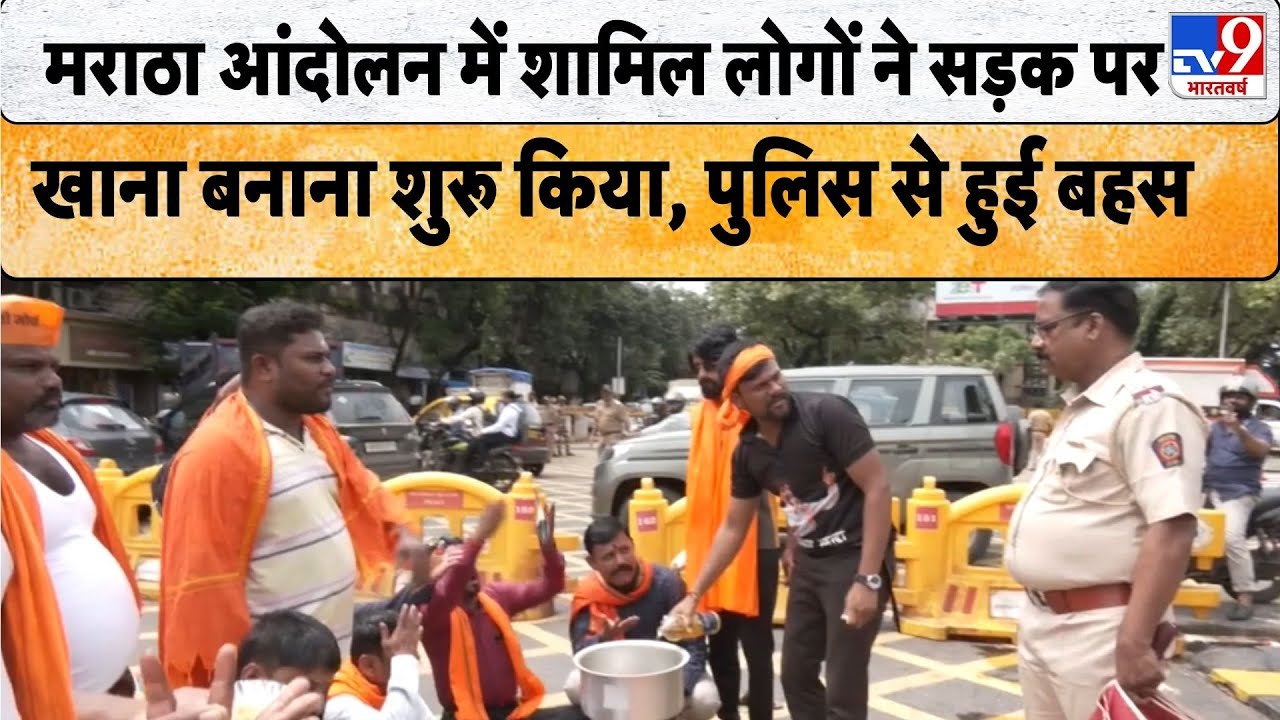 Maratha Reservation : मराठा आंदोलन में शामिल लोगों ने सड़क पर खाना बनाना शुरू किया, पुलिस से हुई बहस